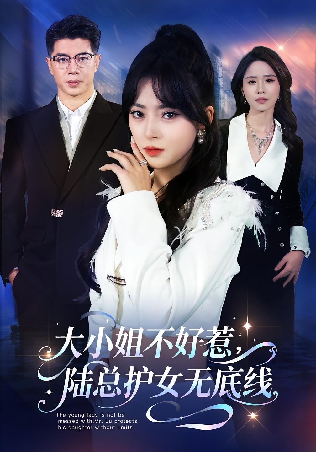 大小姐不好惹，陆总护女无底线 都市日常·都市·总裁 王美淇&刘碑歌&康丽丽