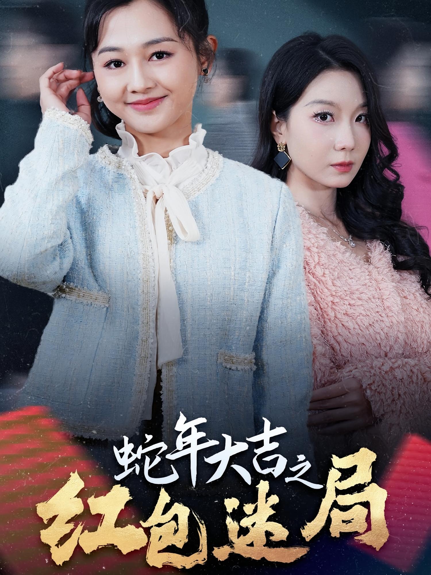 蛇年大吉之红包迷局 都市日常·重生·全52集 郑初晨&郭俊鸽&朱晓彤