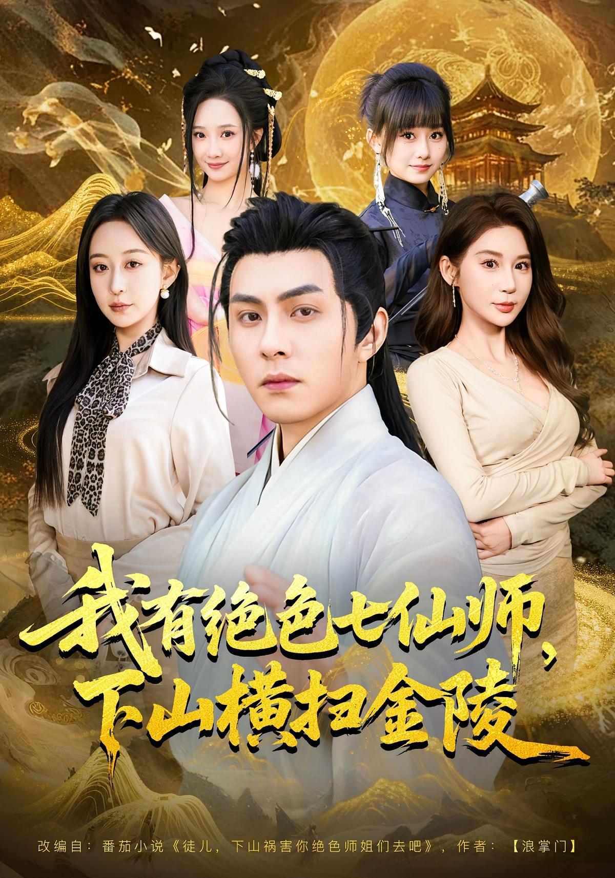 我有绝色七仙师下山横扫金陵封面图