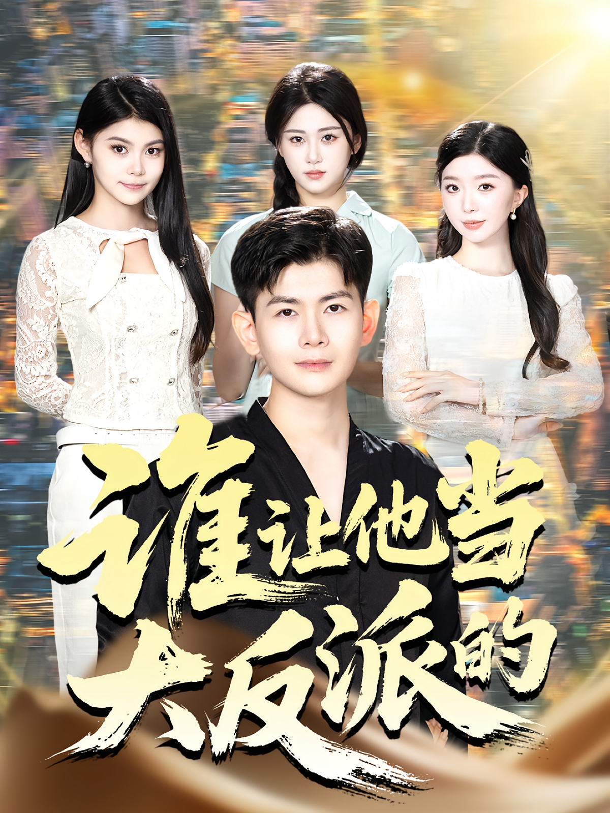 谁让他当大反派的 都市脑洞·都市·全98集 孙羽中&韩鱼儿&伊文倩