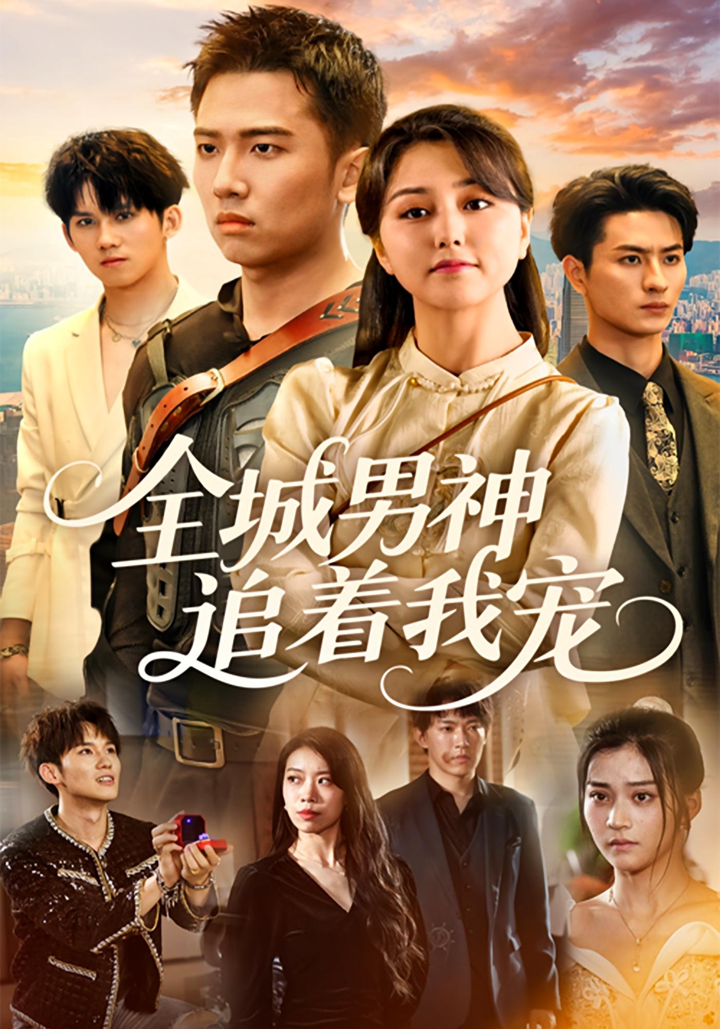 全城男神追着我宠 奇幻爱情·都市·全62集 刘子木&刘熙元&刘靖雯