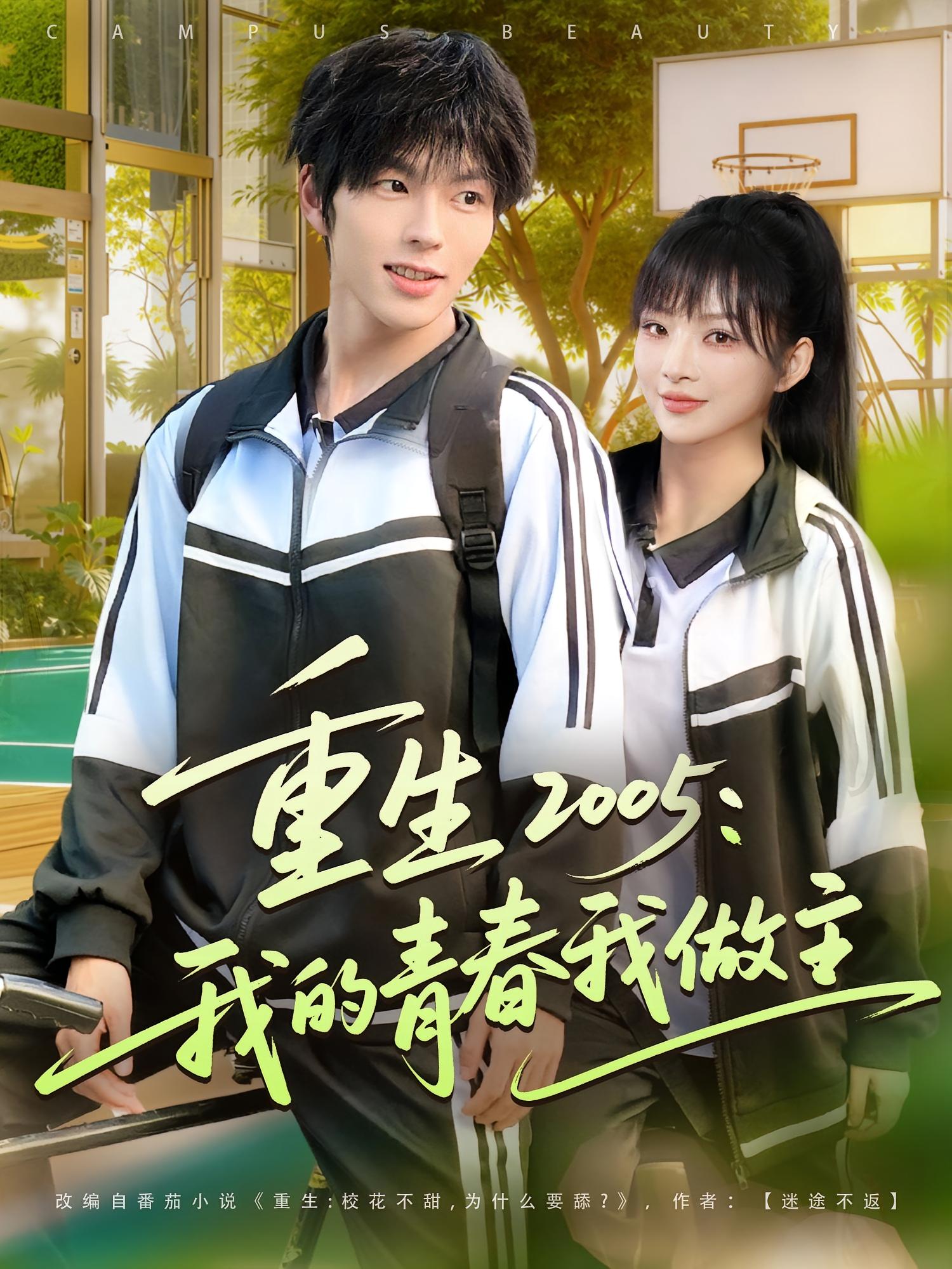 重生 2005：我的青春我做主 都市日常·重生·全80集 王小健&向帅&迪垚