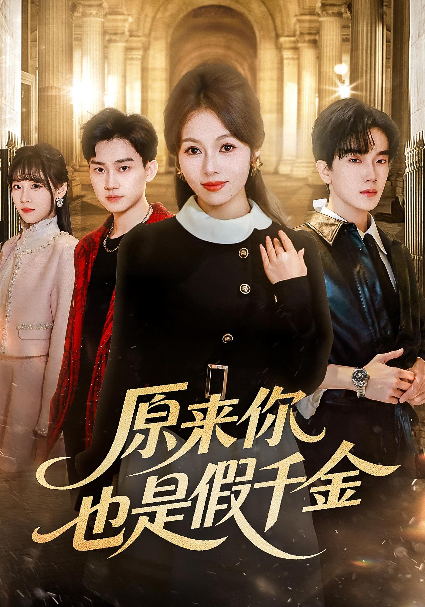 原来你也是假千金 女性成长·逆袭·全73集 耿可倾&马應露&张馨予