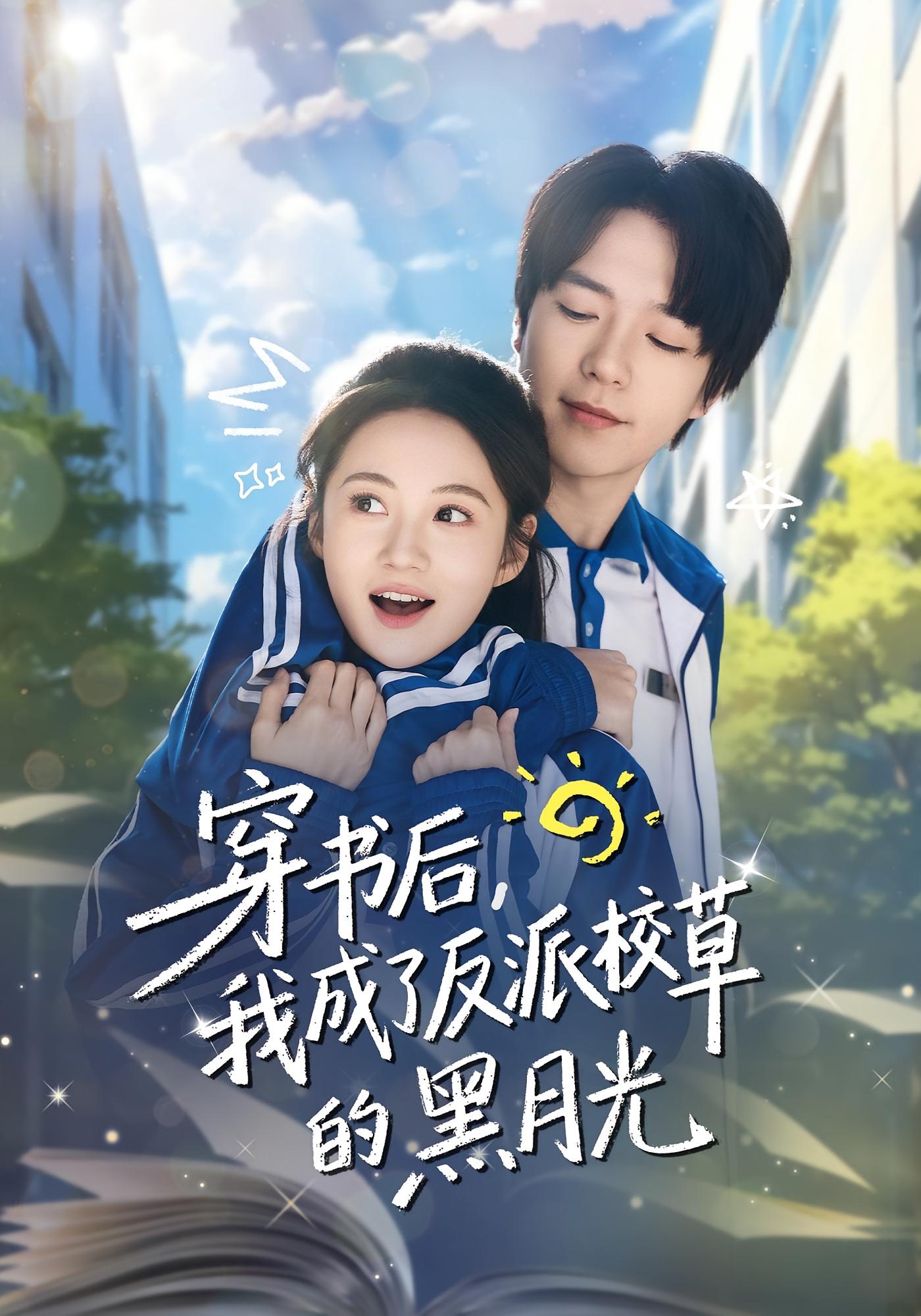 穿书后，我成了反派校草的黑月光 日久生情·青春·全98集 曾和惠子&燕颢元&周昱