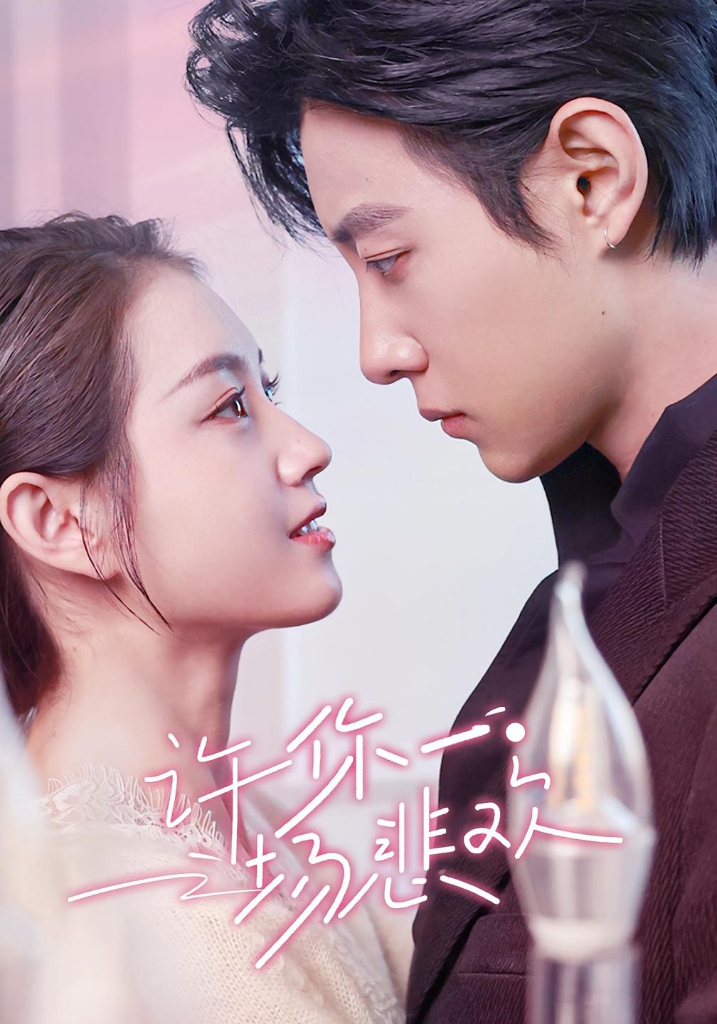 许你一场悲欢 都市情感·虐恋·全54集 马小宇&郭宇欣&李瑞