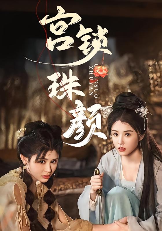 秀女攻略 宫斗宅斗·穿越·全81集 钟莹玲&沈照成