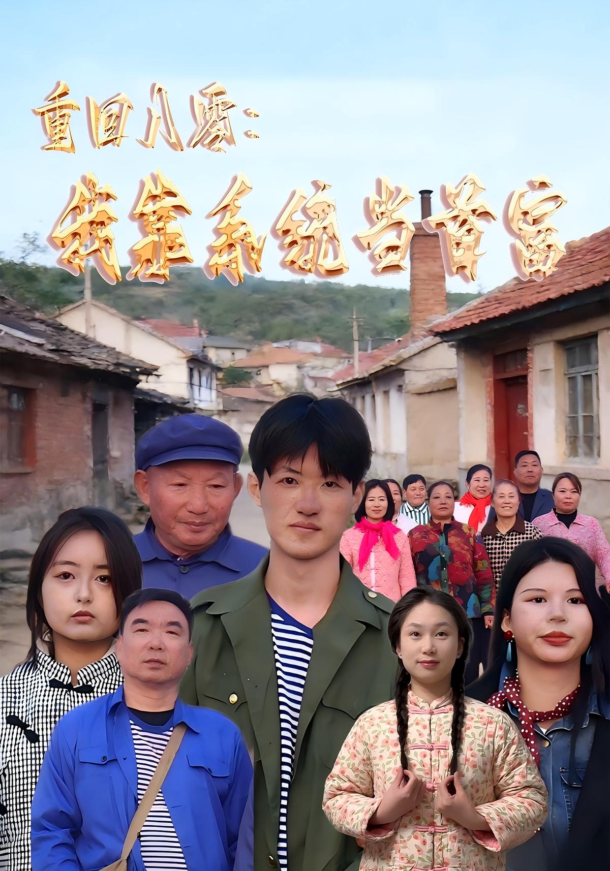 重回八零：我靠系统当首富封面图