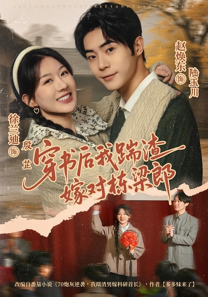 穿书后我踹渣嫁对栋梁郎 奇幻爱情·穿书·全61集 徐兰迪&赵焕东&张薇悦