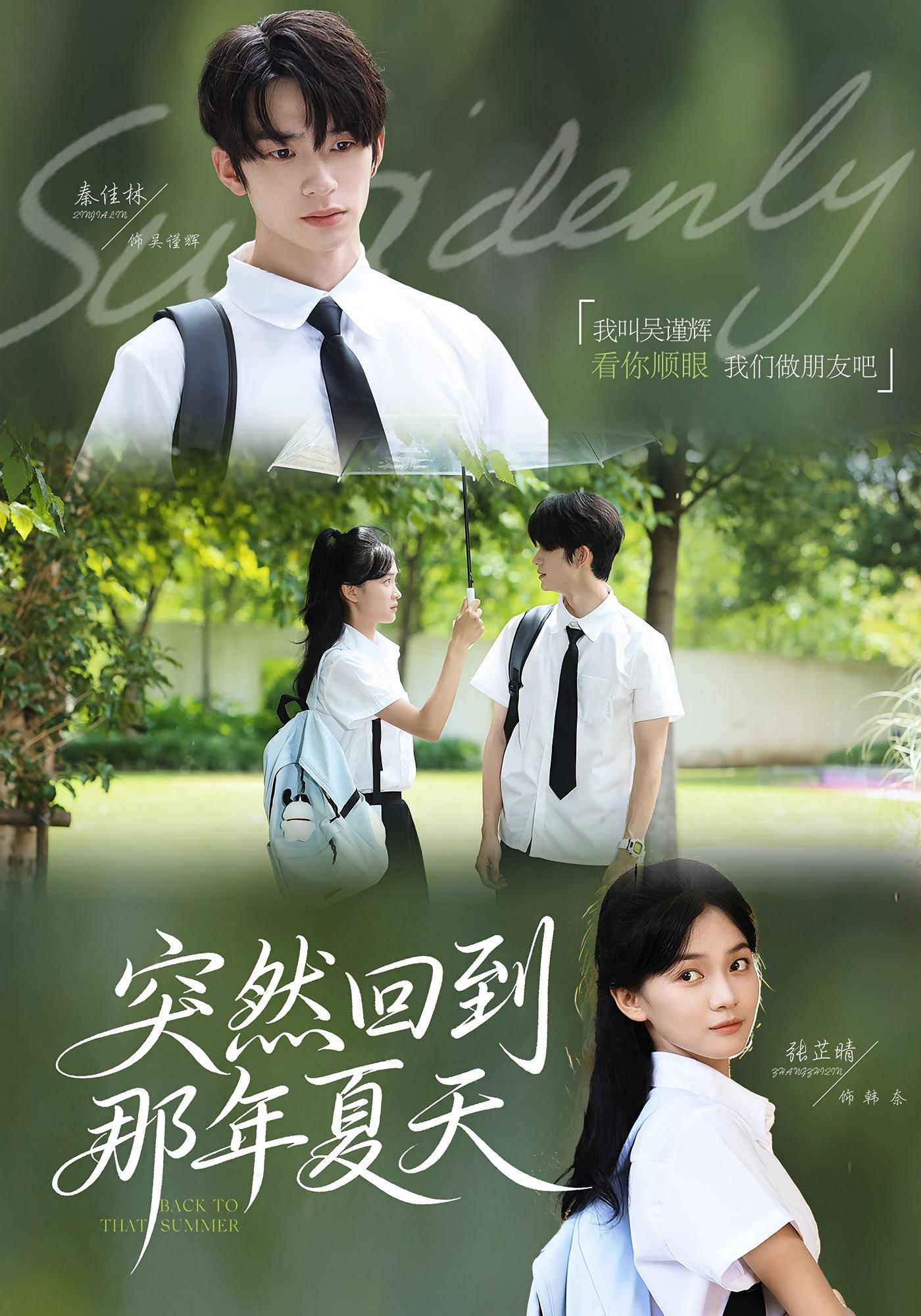 突然回到那年夏天 青春·穿越·全70集 刘子羽&张芷晴&杭子尧