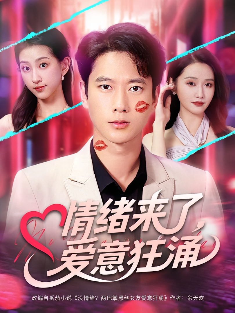 情绪来了，爱意狂涌 都市脑洞·都市·全81集 高大树&李图图&冯青青