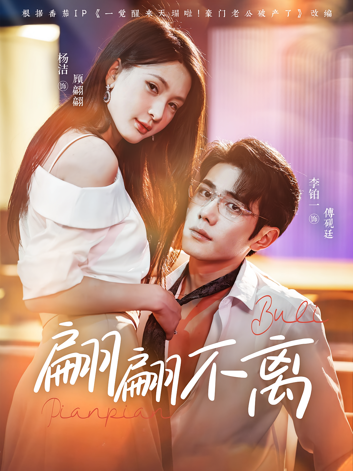 翩翩不离 都市情感·总裁·全71集 杨洁（三吉）&李铂一&大垚