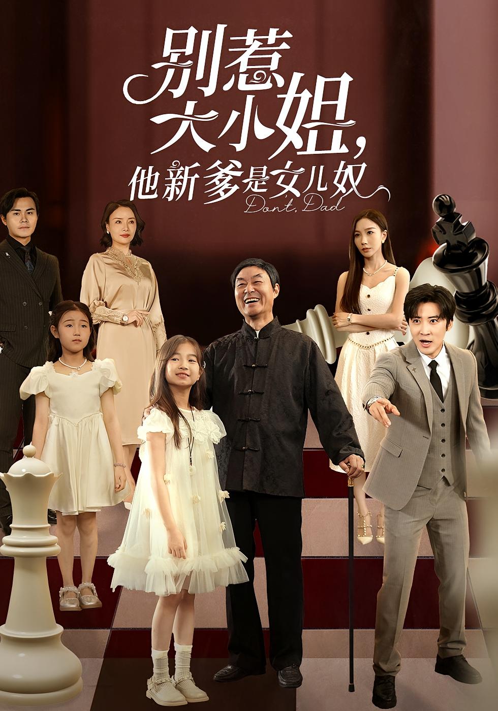 这个爸爸我不要了 萌宝·都市·全90集 李岩松&樊奕祎&王蕾莎