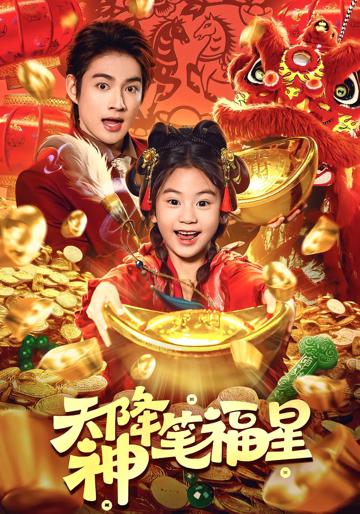 天降神笔福星封面图