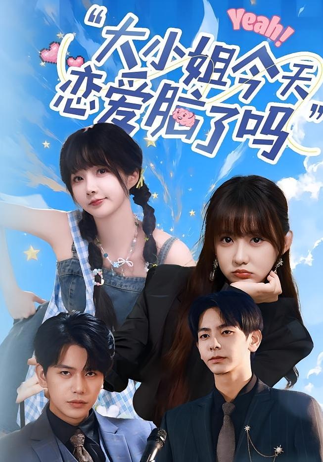 大小姐今天恋爱脑了吗 青春·校园·全60集 苏亮&祁乐&顾书齐
