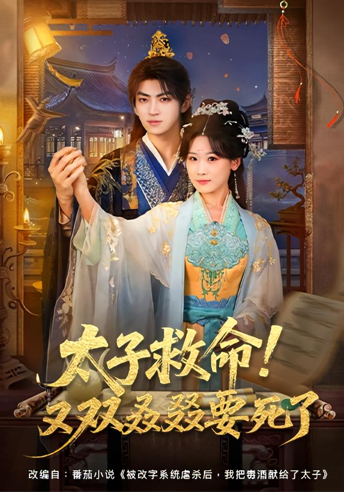 太子救命！又双叒叕要死了 奇幻脑洞·重生·全60集 邵依蕊&孙文博&李芹