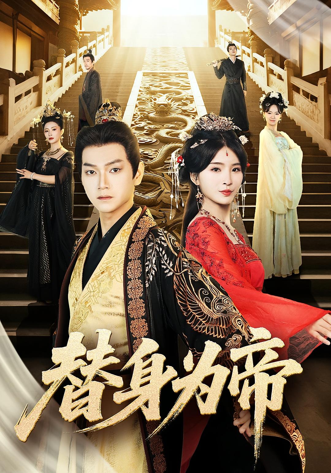 替身为帝 古风权谋·穿越·全92集 杨妍&阮妹陛&张渊元