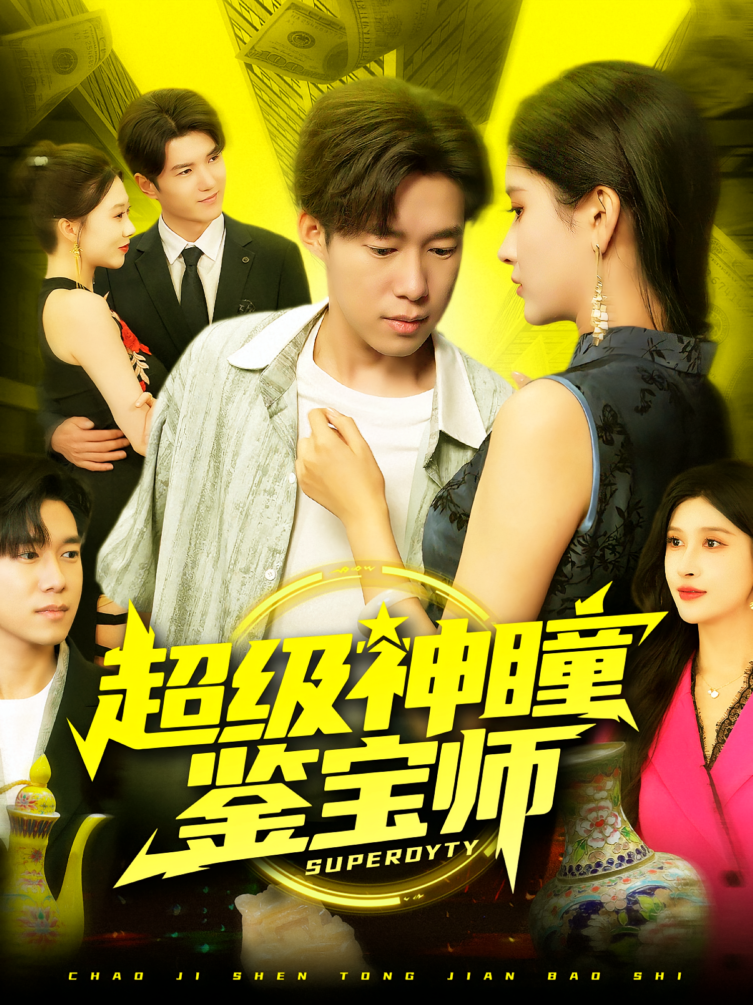 超级神瞳鉴宝师 都市脑洞·都市·全97集 赵亦菲&王大钱&周逸辰