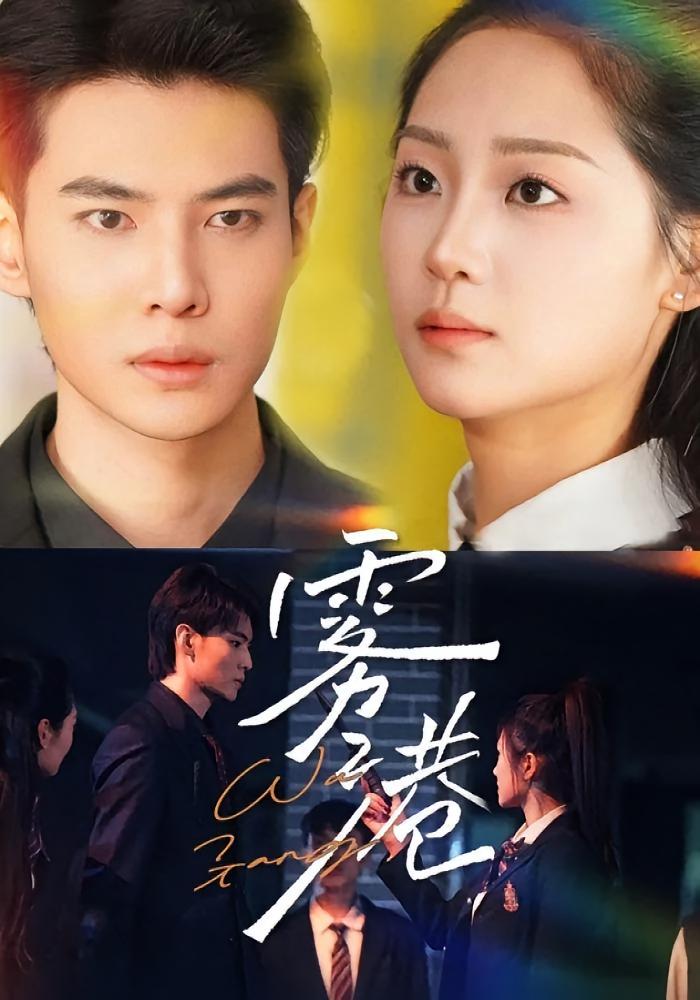 雾港 都市情感·总裁·全59集 宋宇欣&侯明炫&嘉维