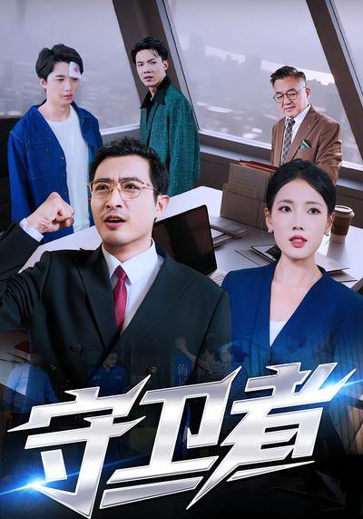 守卫者封面图