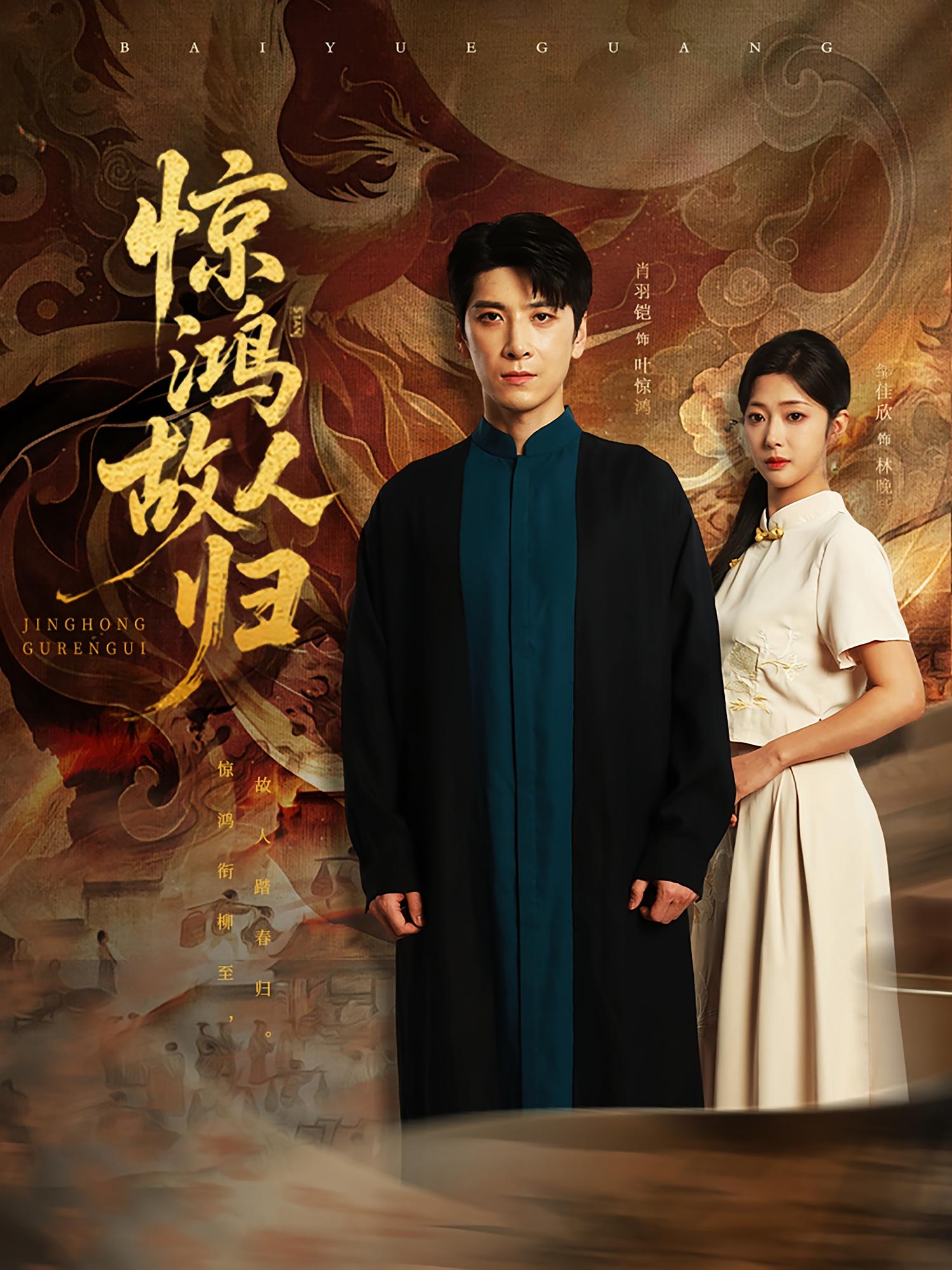 惊鸿故人归 都市玄幻·都市·全89集 邹佳欣&肖羽铠&宋伟恒