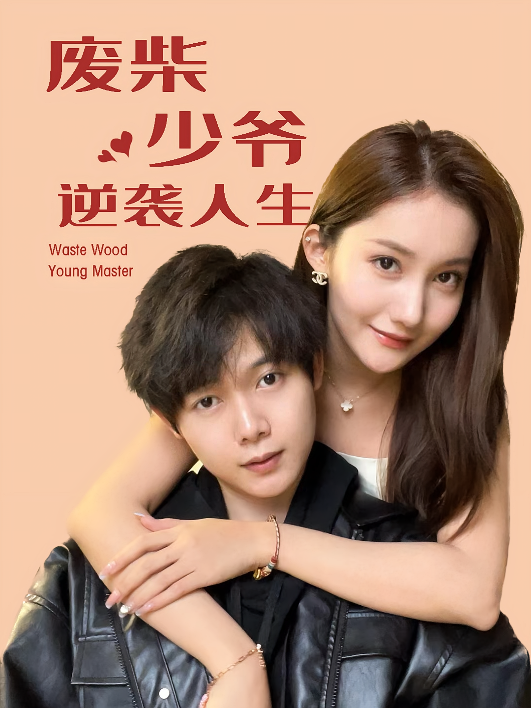 废柴少爷的逆袭人生 都市日常·神豪·全75集 王镱深&靳圣通