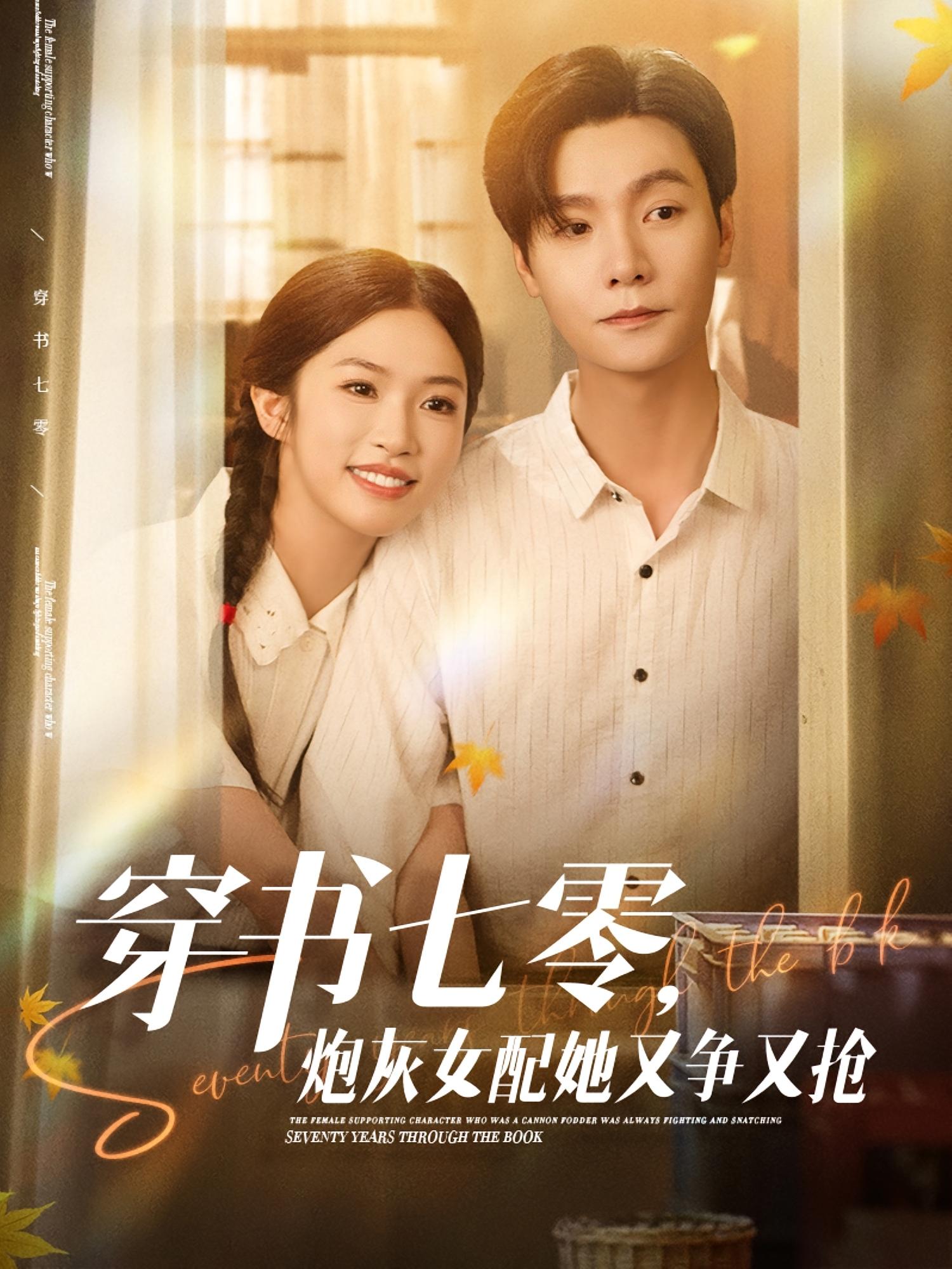 穿书七零，炮灰女配她又争又抢 年代爱情·年代·全88集 曾希瑭&吴美慧&吴毅非