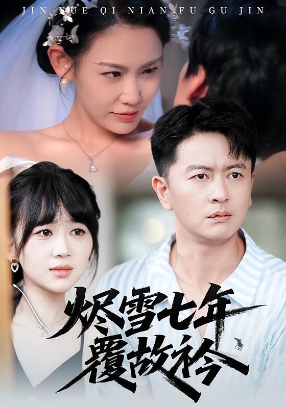 烬雪七年覆故衿 都市日常·都市·全60集 刘欣迪&赵珞姿&张岩庭