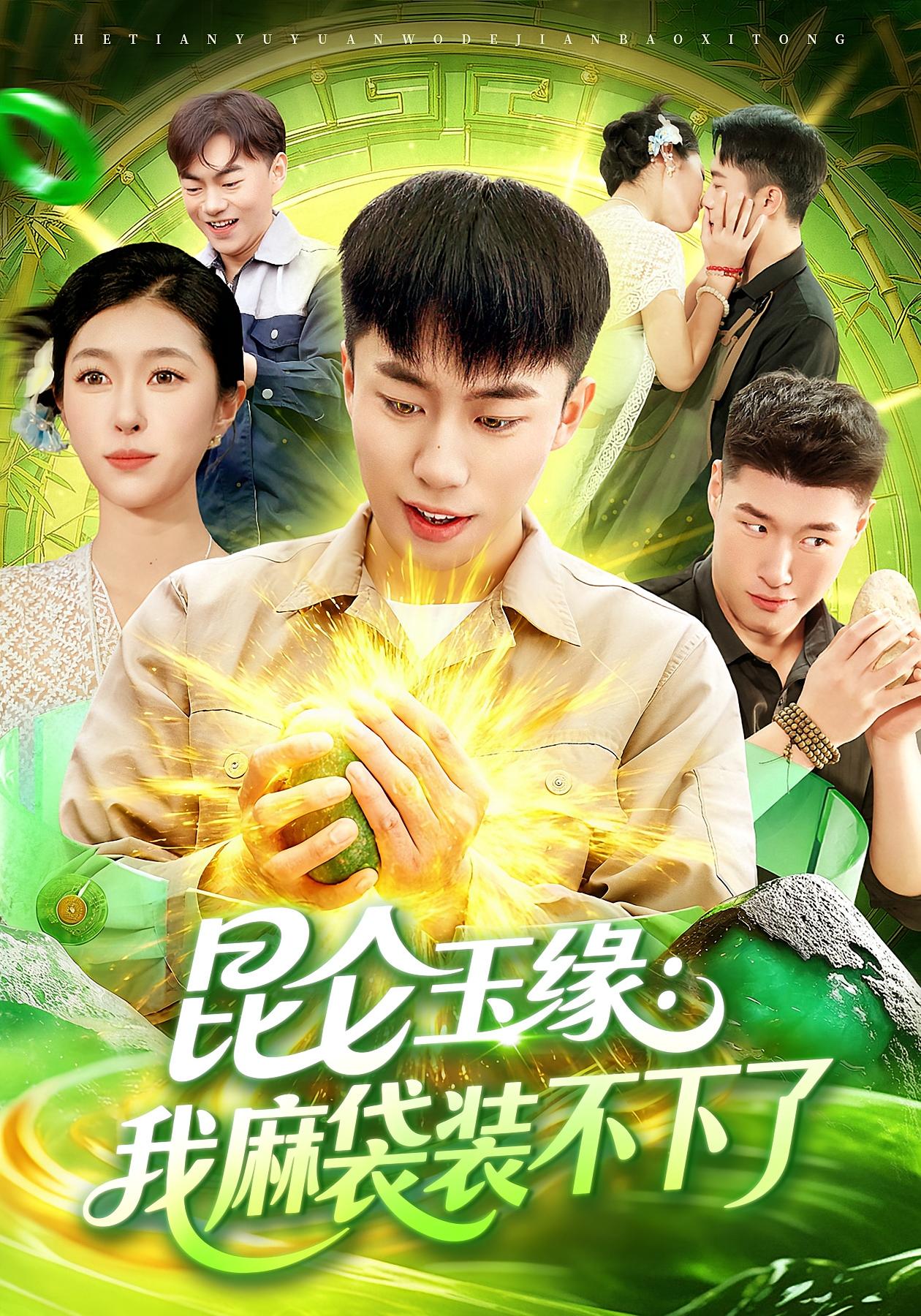 昆仑玉缘：我麻袋装不下了 都市脑洞·都市·全98集 赵书苑&邓希&尹天润