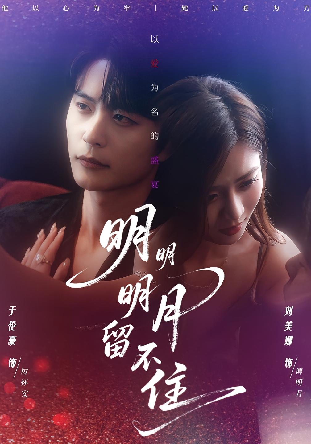 明明明月留不住 都市情感·都市·全60集 于伦豪&刘美娜&费晨曦