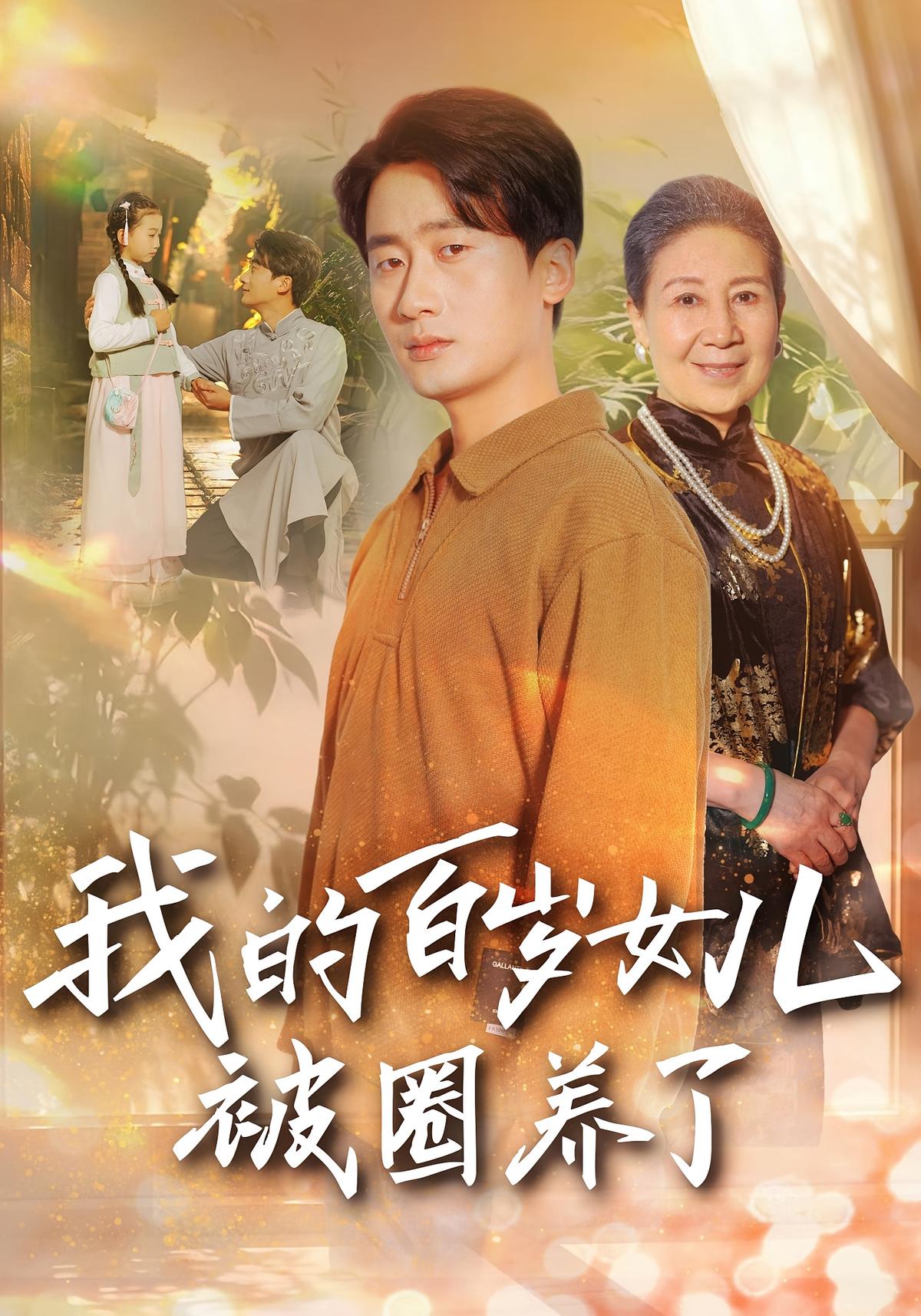 我的百岁女儿被圈养了封面图