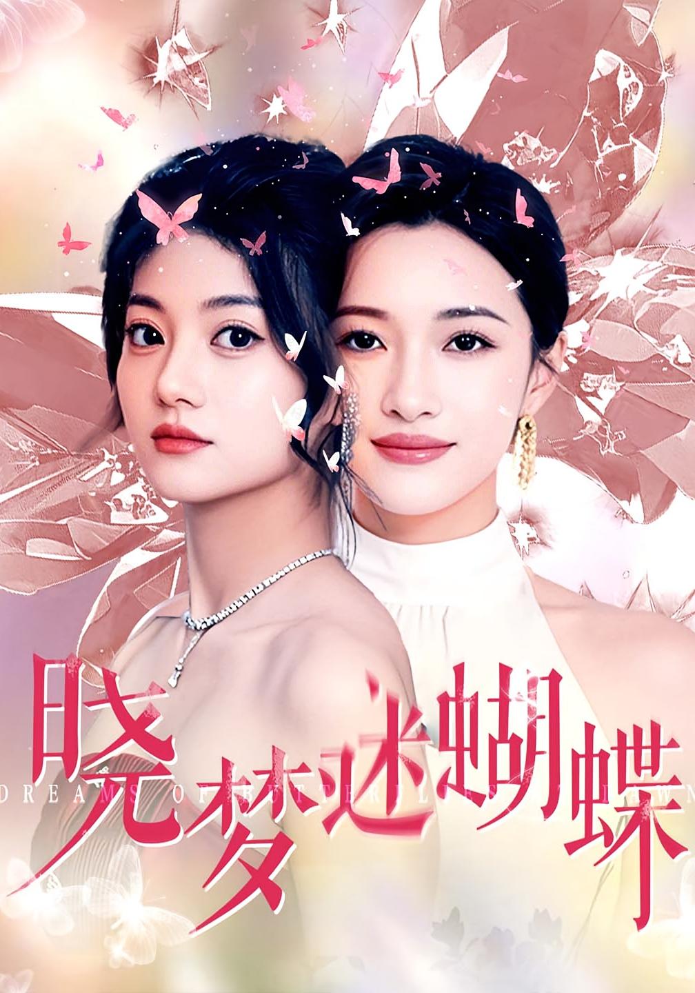 晓梦迷蝴蝶 女性成长·重生·全76集 王煜可晴&金威&李莎