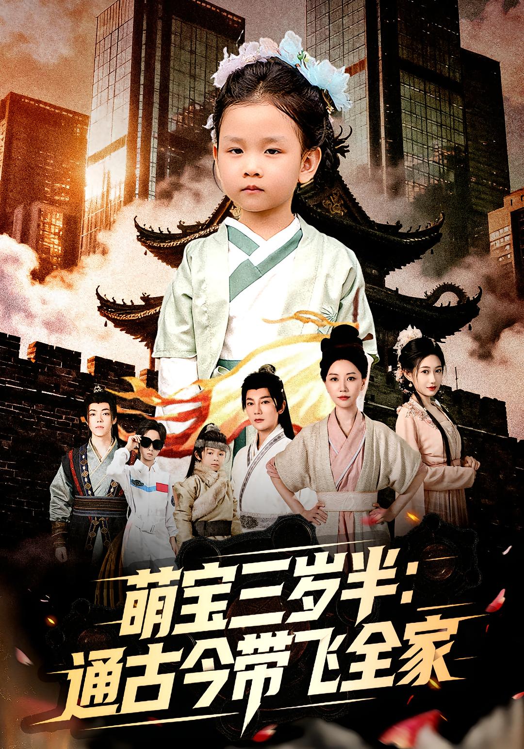 萌宝三岁半：通古今带飞全家 奇幻脑洞·萌宝·全62集 小奶酪&刘清心&谢海青