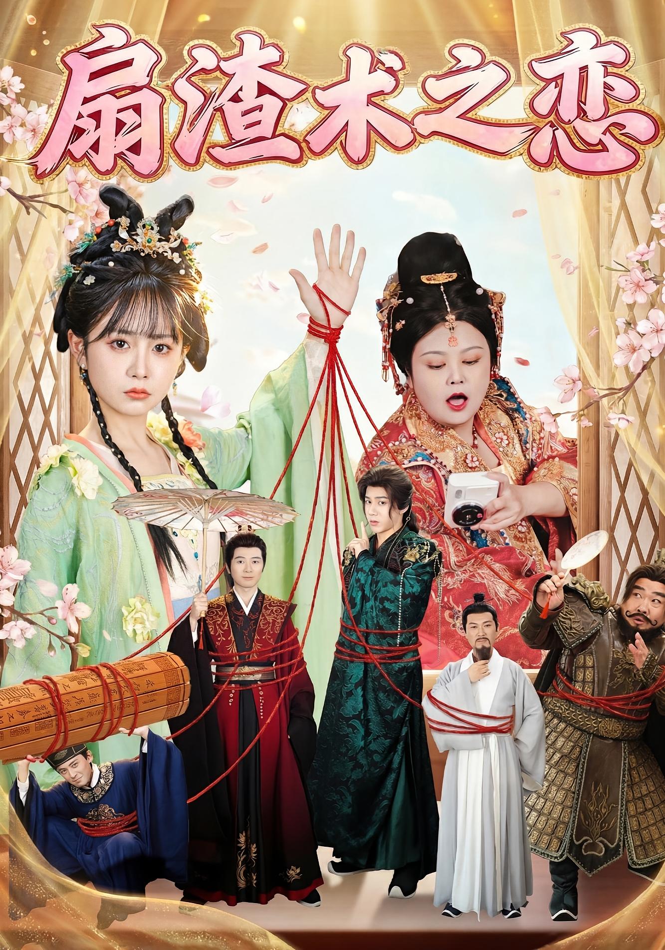 扇渣术之恋 女性成长·系统·全61集