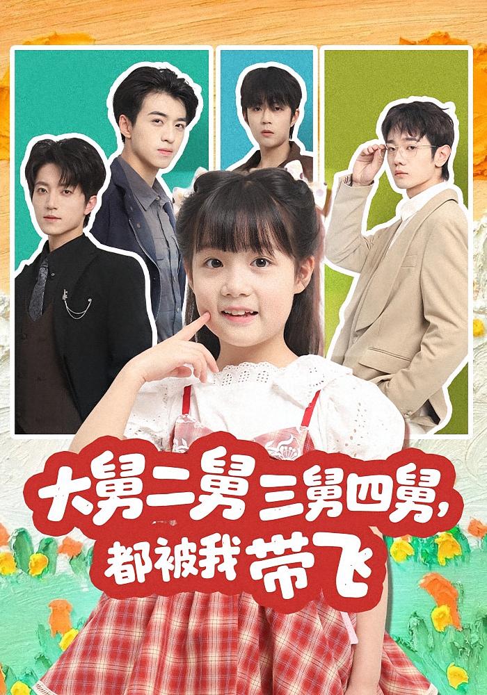 大舅二舅三舅四舅，都被我带飞 奇幻脑洞·萌宝·全72集 杨姝音&张宇轩&高高