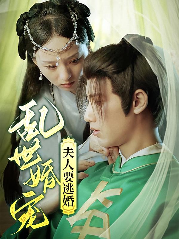 乱世婚宠夫人要逃婚 古风权谋·重生·全72集 吴想&石坤玉