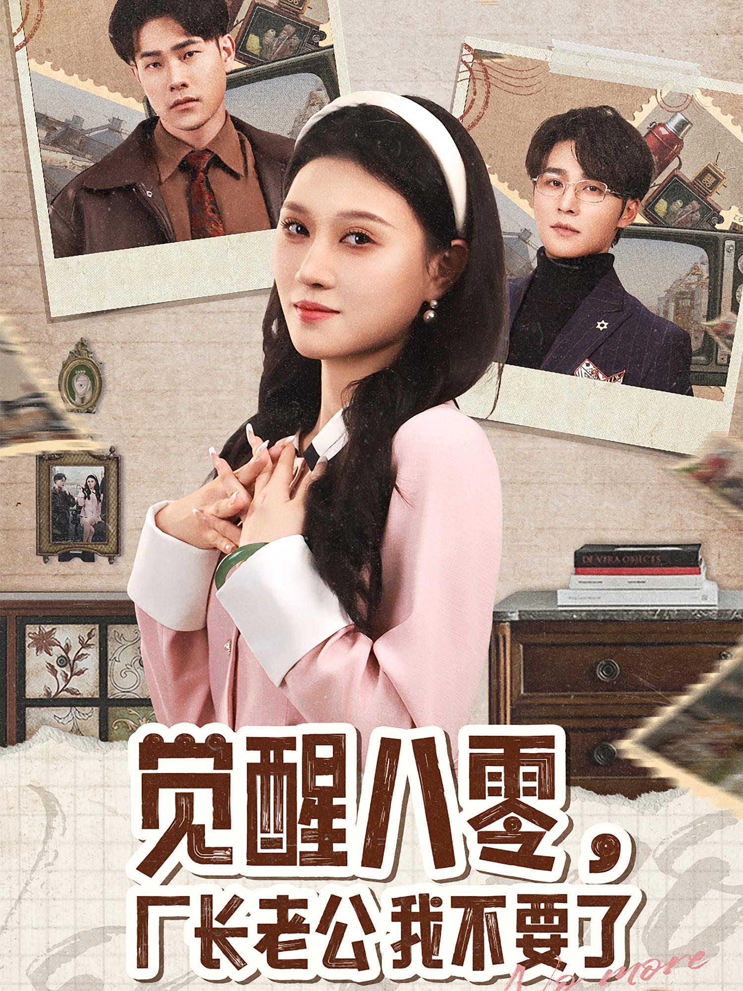 觉醒八零，厂长老公我不要了 年代爱情·追妻·全47集 薛海威&刘欣悦&王英杰