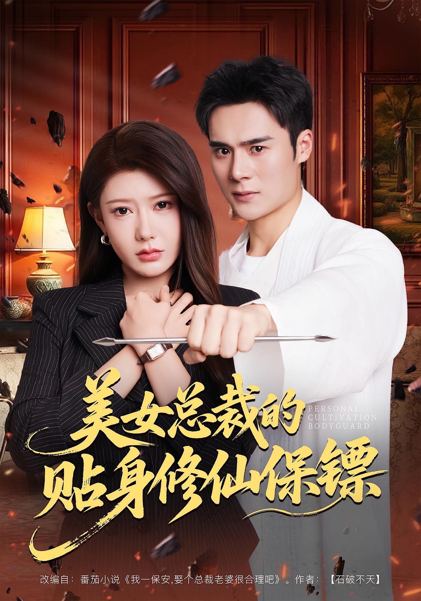 美女总裁的贴身修仙保镖 都市玄幻·逆袭·全80集 尹竹&廖峰