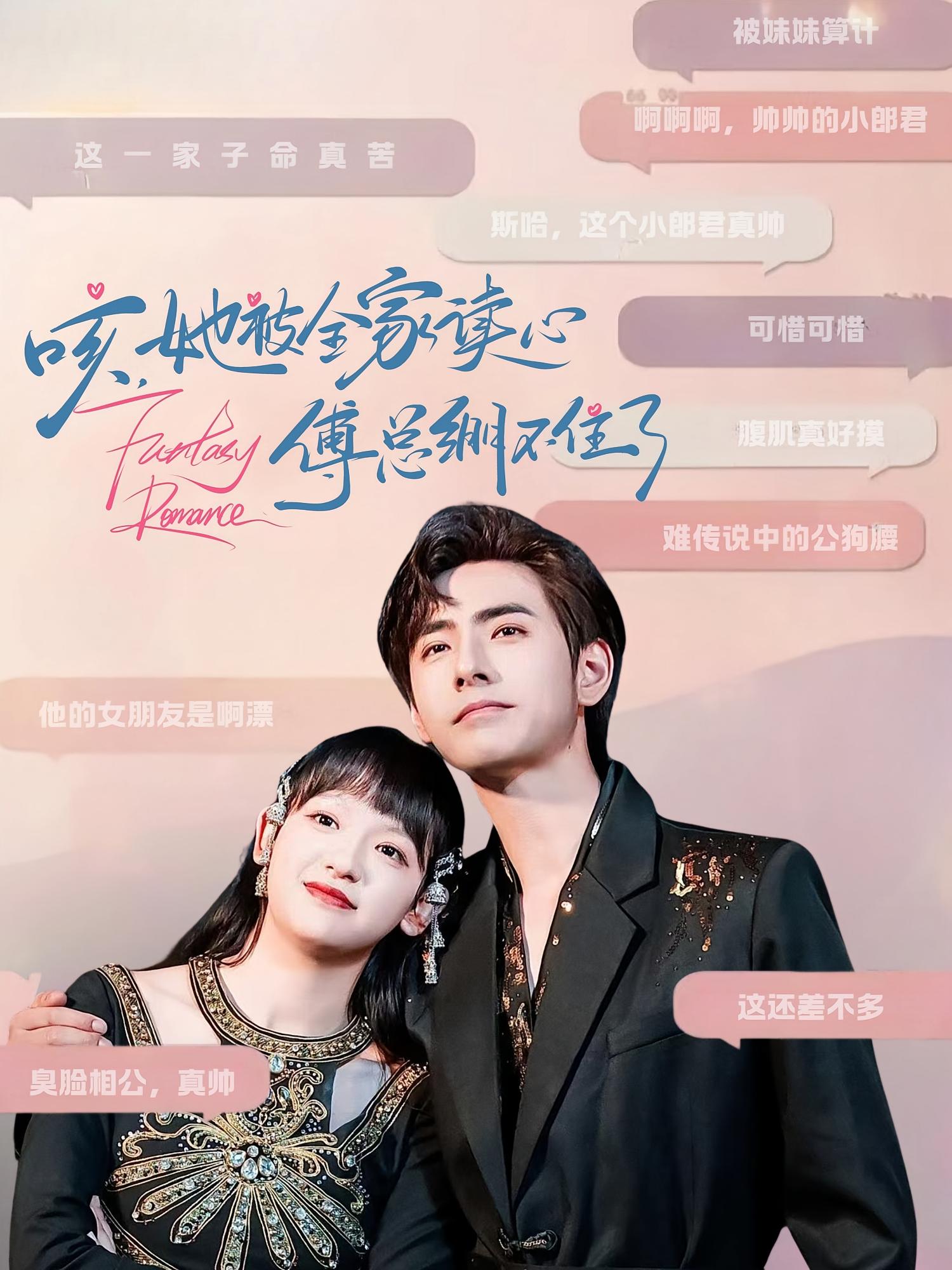 咳，她被全家读心傅总绷不住了 奇幻爱情·都市·全89集 李豪&赵影&周陈雨轩