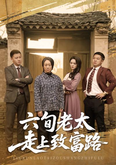 六旬老太走上致富路