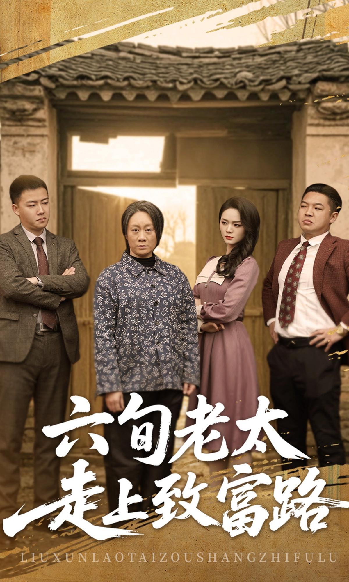 六旬老太走上致富路封面图
