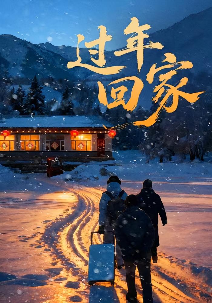 过年回家封面图
