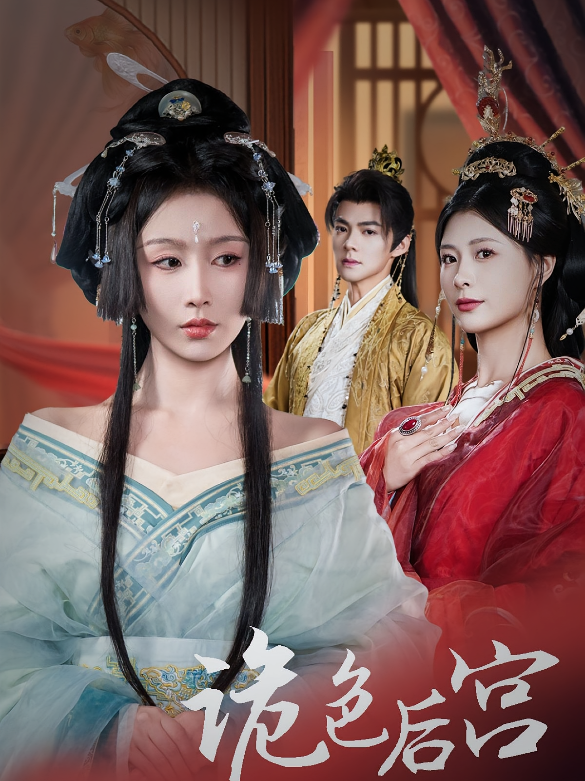 诡色后宫 宫斗宅斗·嫔妃·全30集 程七月&杨谨羽&吕岳