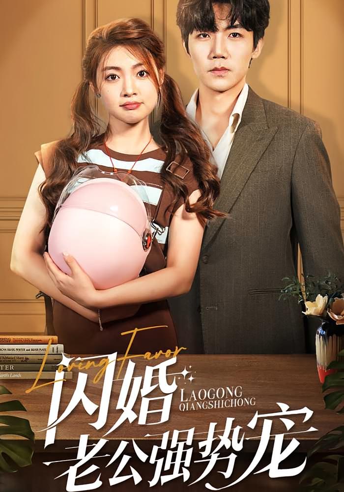 闪婚老公强势宠 都市情感·闪婚·全86集 张北淅&张幸运&孟欣