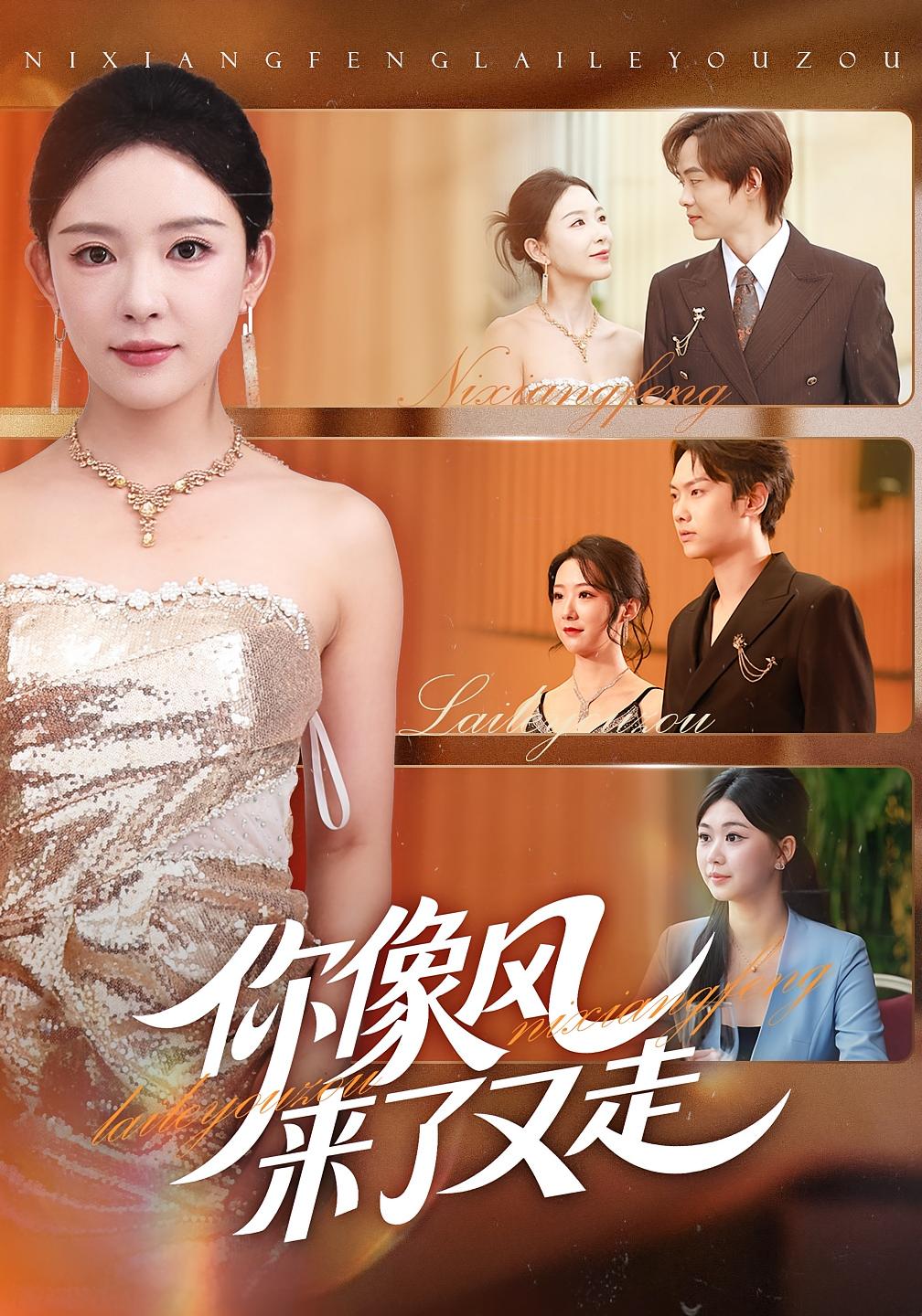 你像风来了又走 女性成长·都市·全59集 刘松涛&刘豪威