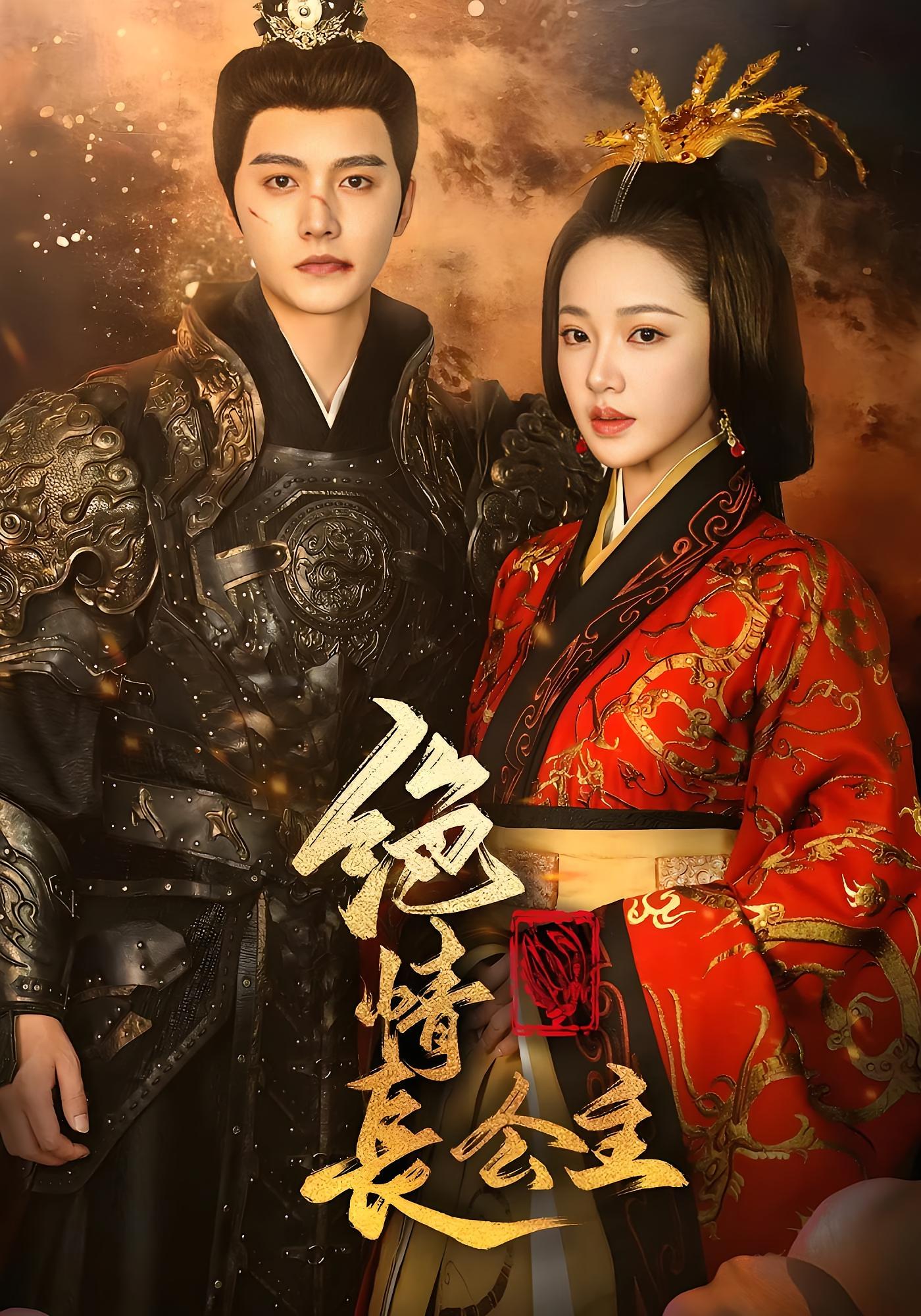 绝情长公主 宫斗宅斗·公主·全62集 明川&袁雨涵