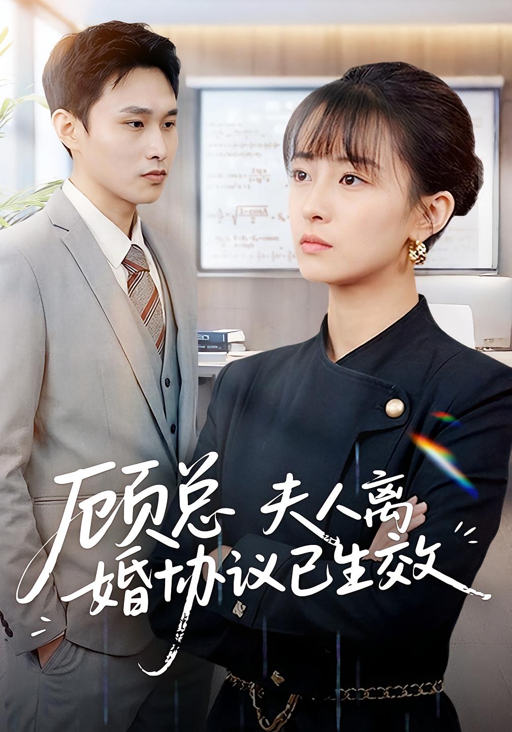 顾总，夫人离婚协议已生效 女性成长·逆袭·全79集 展超&王依婷