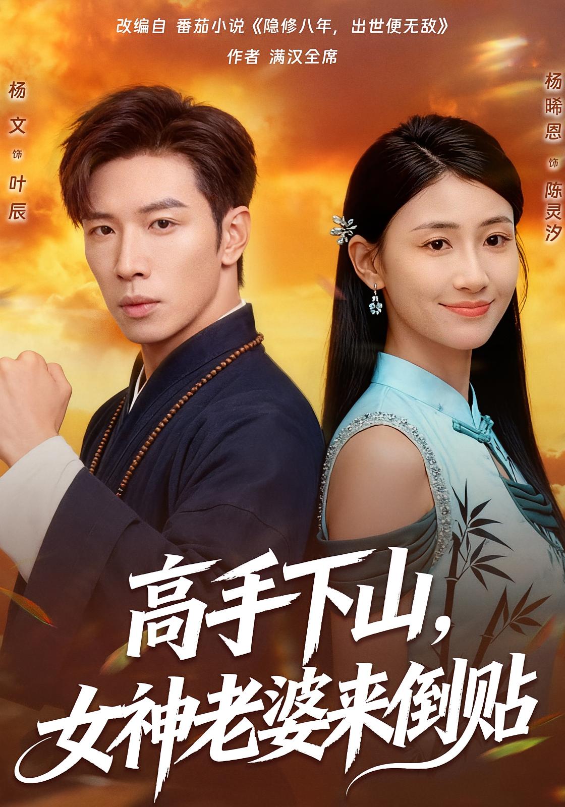 高手下山，女神老婆来倒贴 都市日常·都市·全80集 杨文&杨晞恩