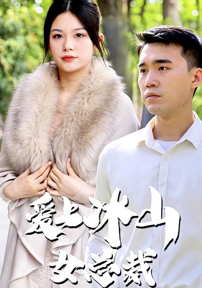 爱上冰山女总裁