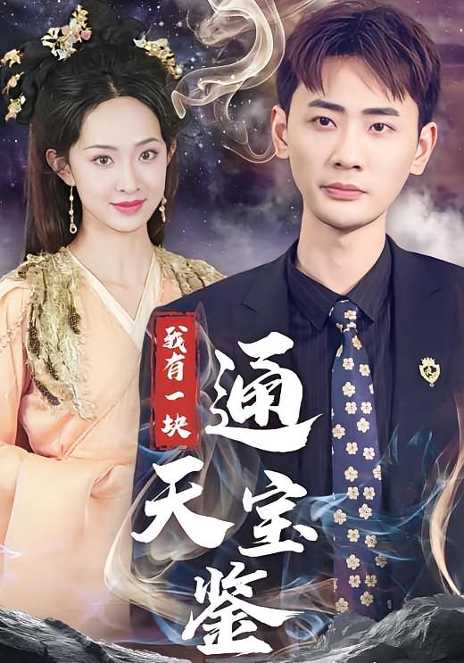 我有一块通天宝鉴 奇幻脑洞·都市·全73集 宣嘉橙&张艺霖&卞菁