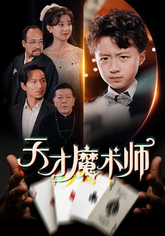 天才魔术师 都市日常·重生·全72集 倪越杭&王倩